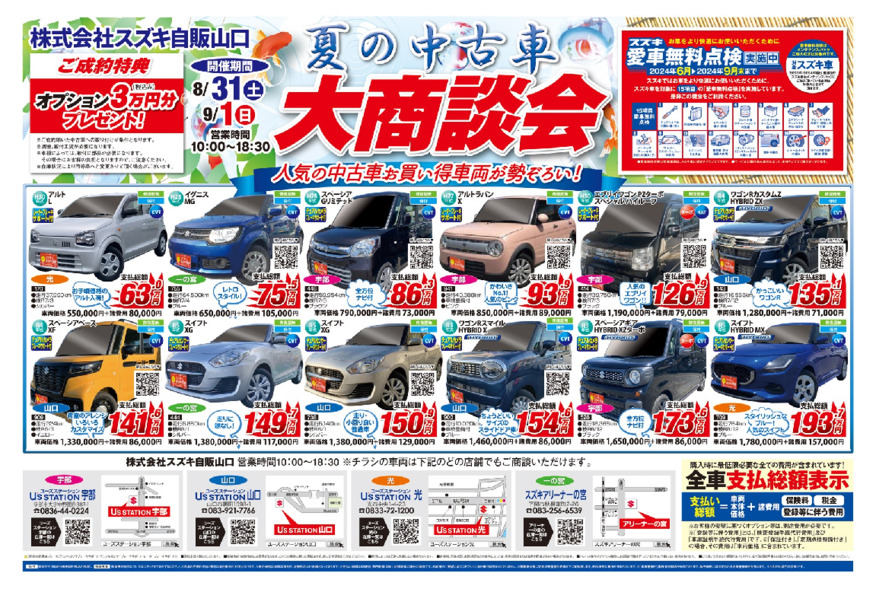 夏の中古車大商談会